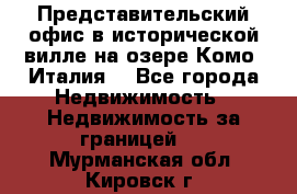 Представительский офис в исторической вилле на озере Комо (Италия) - Все города Недвижимость » Недвижимость за границей   . Мурманская обл.,Кировск г.